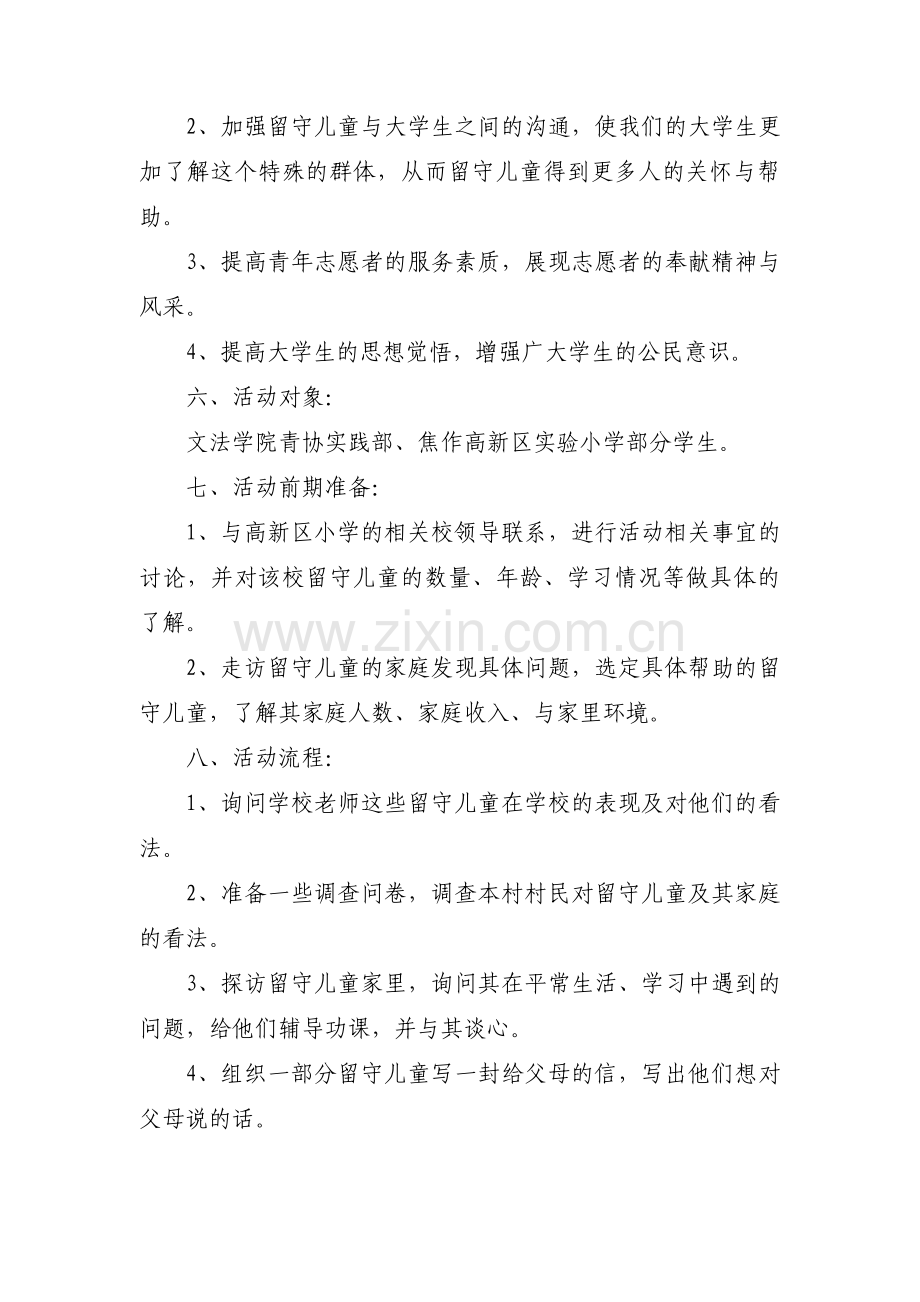 开展关爱留守儿童活动方案策划书3篇.pdf_第2页