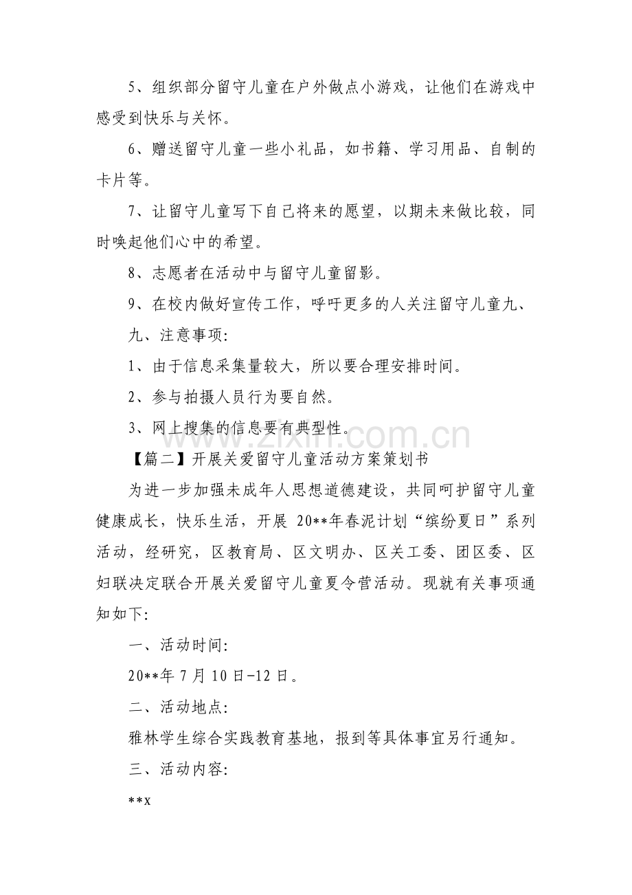 开展关爱留守儿童活动方案策划书3篇.pdf_第3页