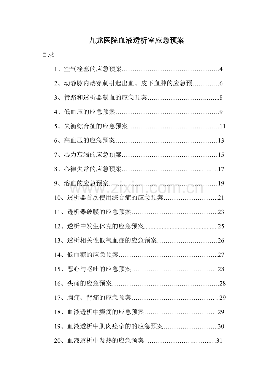 血液透析室应急预案(fanqh).doc_第1页