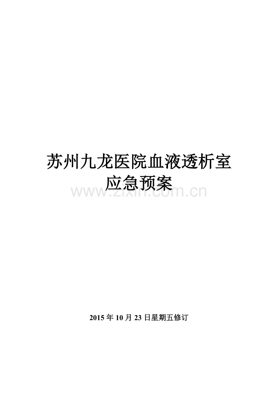 血液透析室应急预案(fanqh).doc_第3页