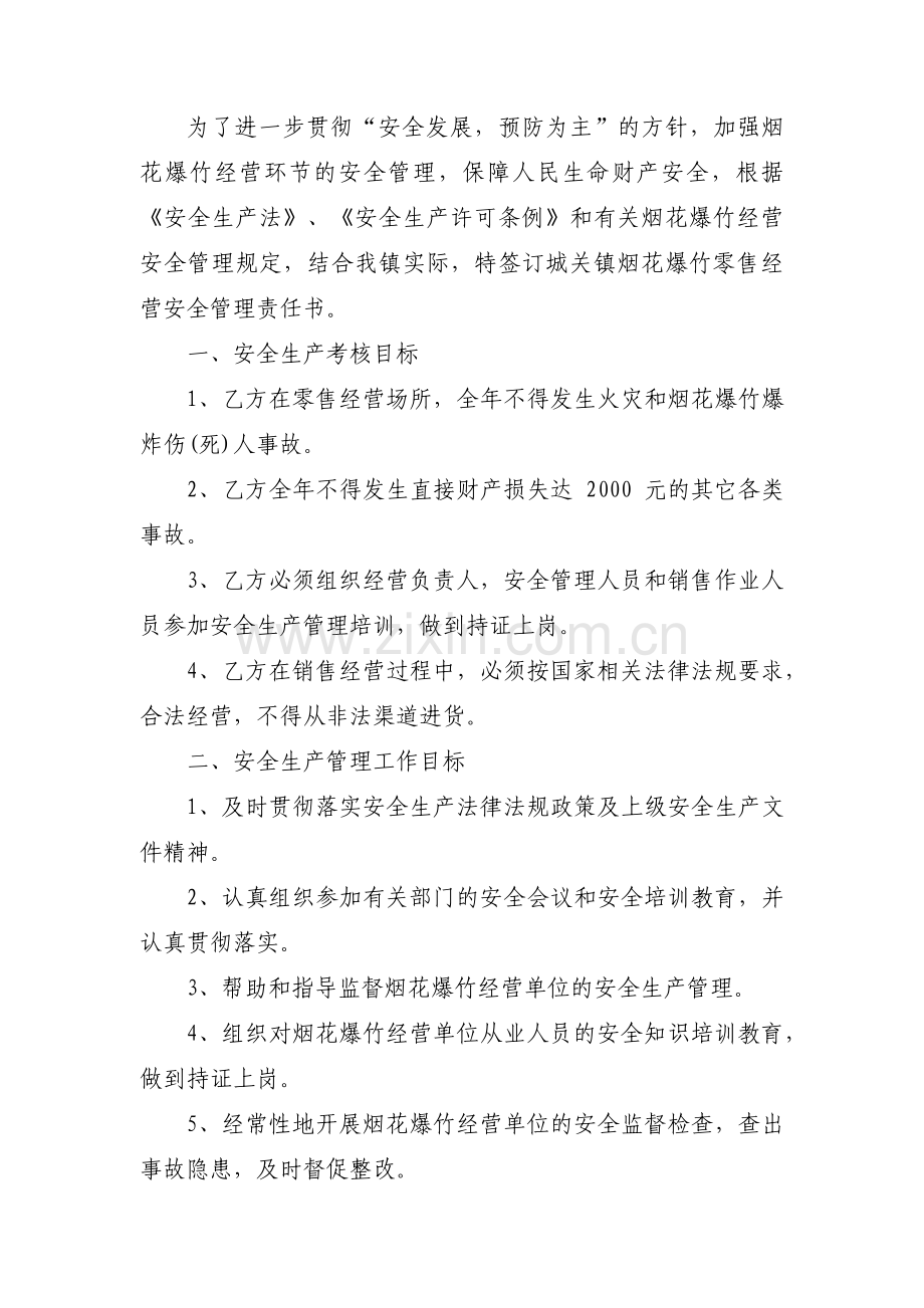 烟花爆竹安全责任书范文(通用11篇).pdf_第3页