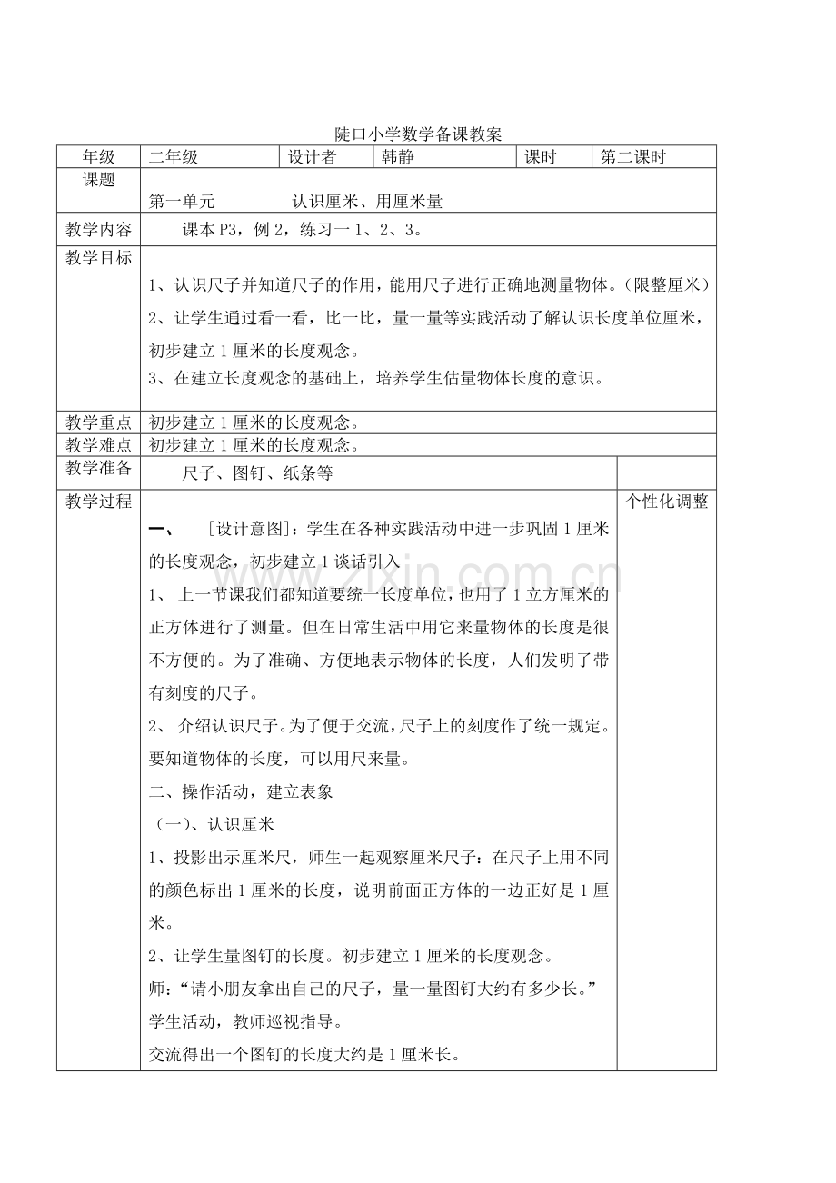 第二课时认识厘米用厘米量.doc_第1页