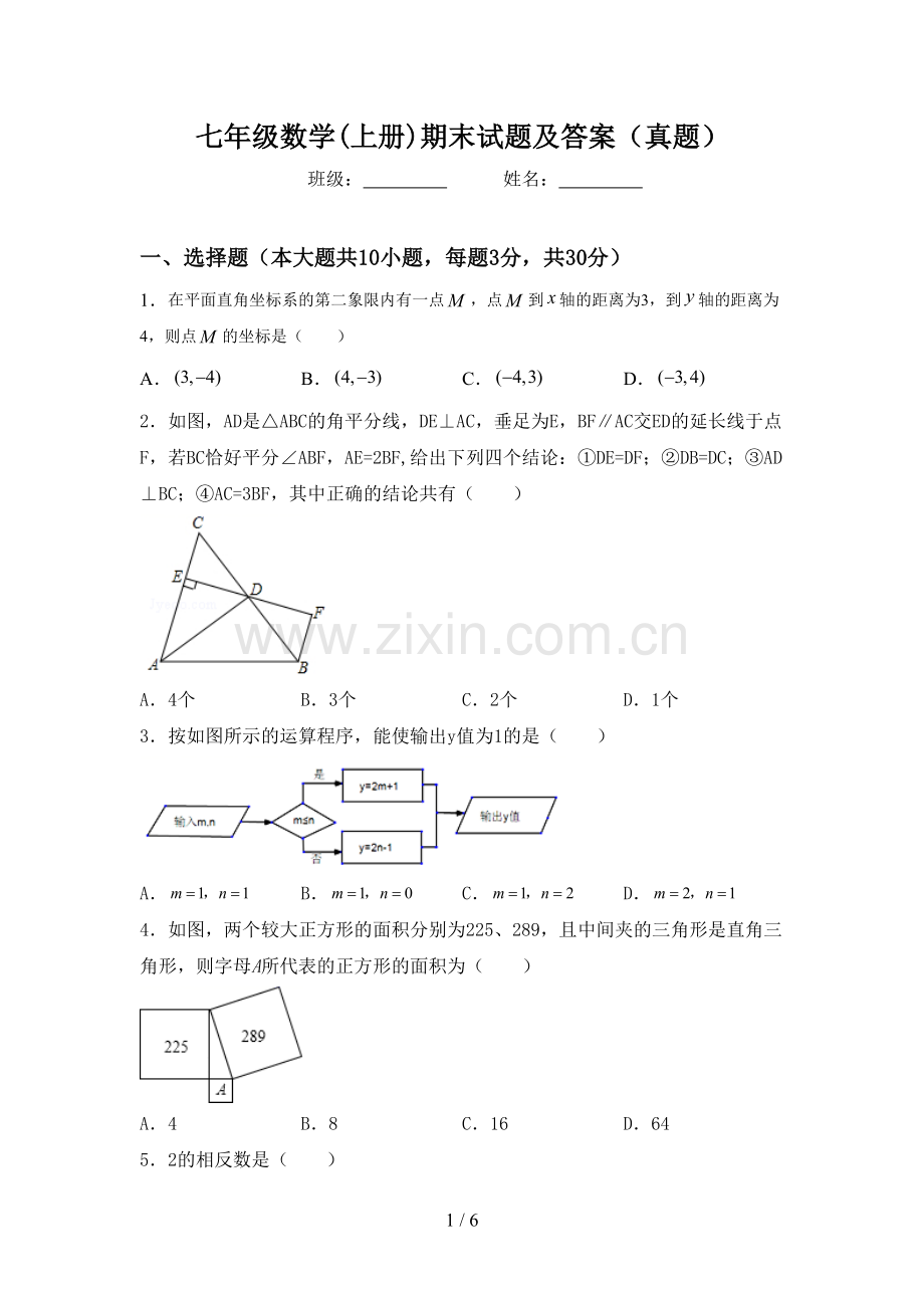 七年级数学(上册)期末试题及答案(真题).doc_第1页