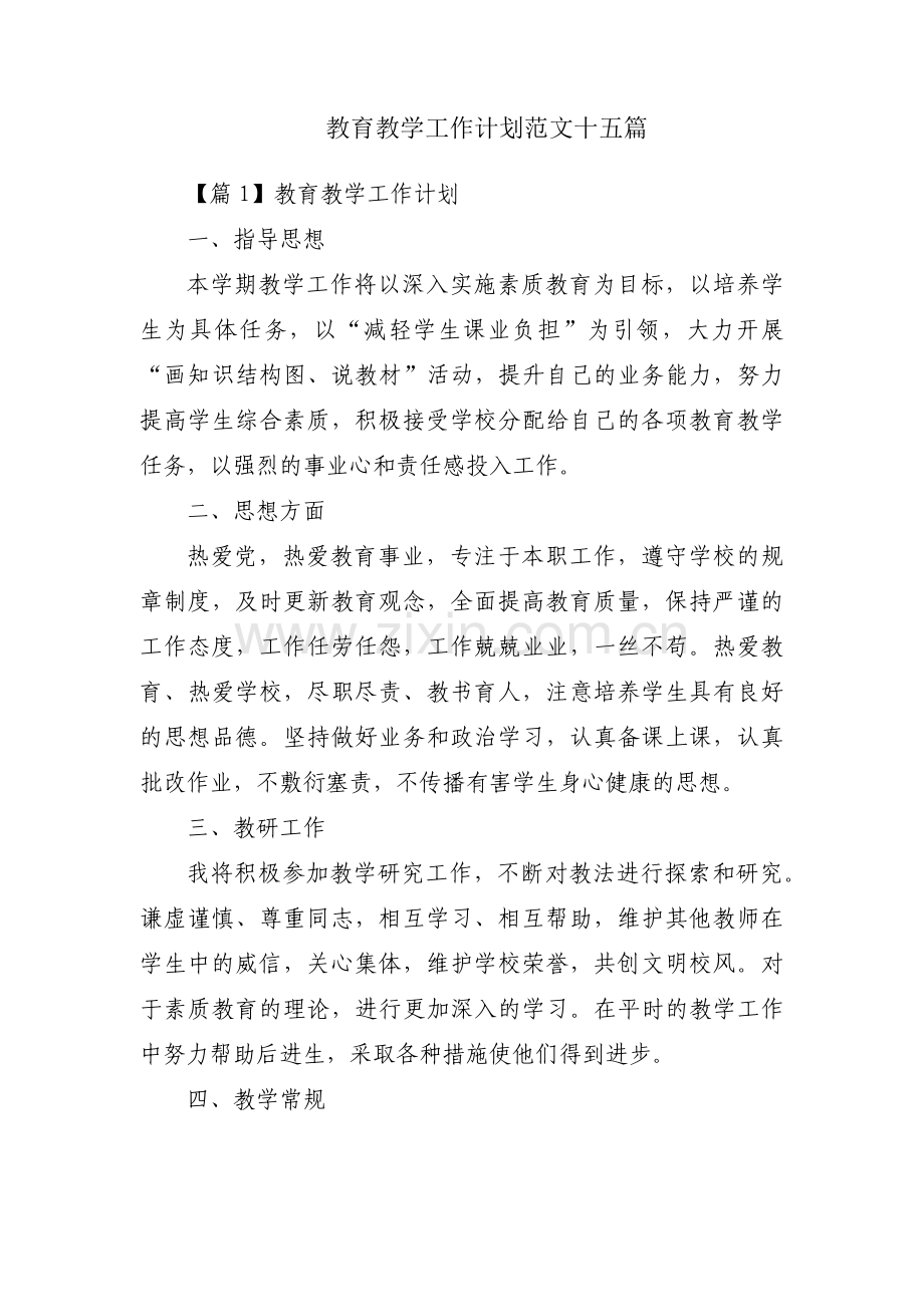 教育教学工作计划范文十五篇.pdf_第1页