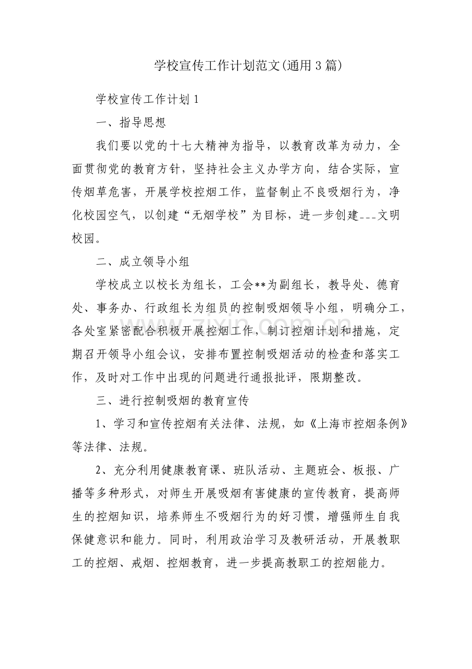 学校宣传工作计划范文(通用3篇).pdf_第1页