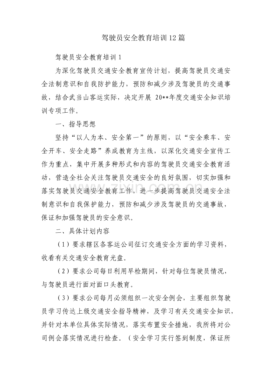 驾驶员安全教育培训12篇.pdf_第1页