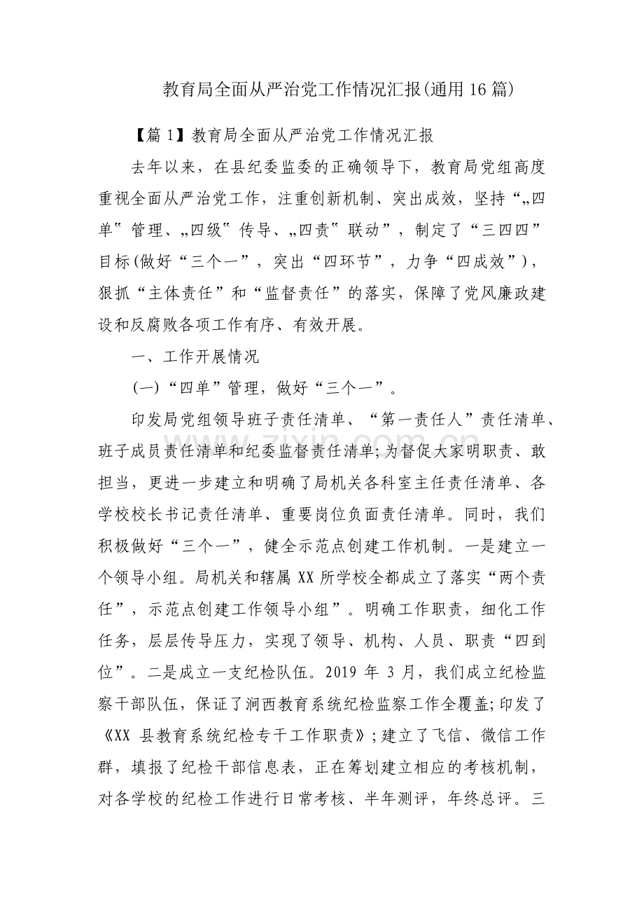 教育局全面从严治党工作情况汇报(通用16篇).pdf_第1页