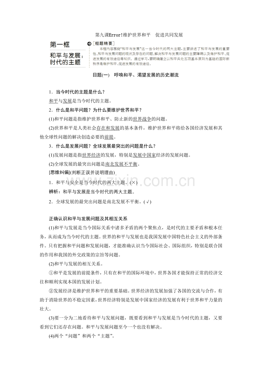 当今时代主题和我国的外交政策.doc_第1页