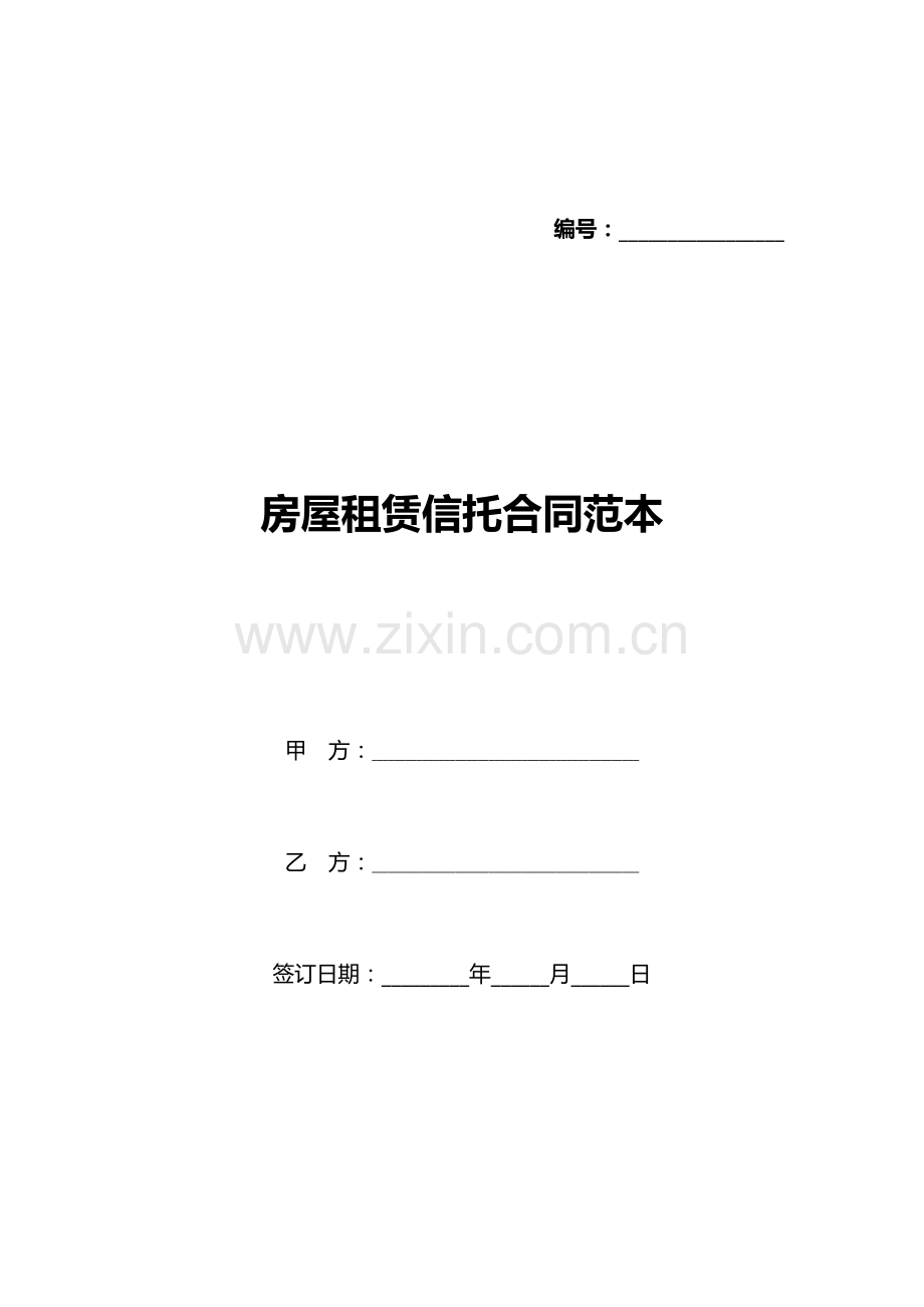 房屋租赁信托合同范本(标准版).docx_第1页