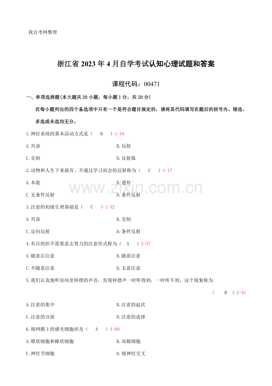 2023年浙江省4月自学考试认知心理试题和答案00471.doc_第1页