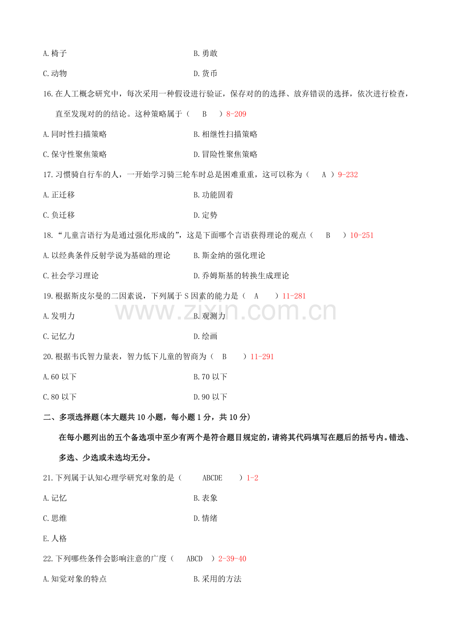 2023年浙江省4月自学考试认知心理试题和答案00471.doc_第3页