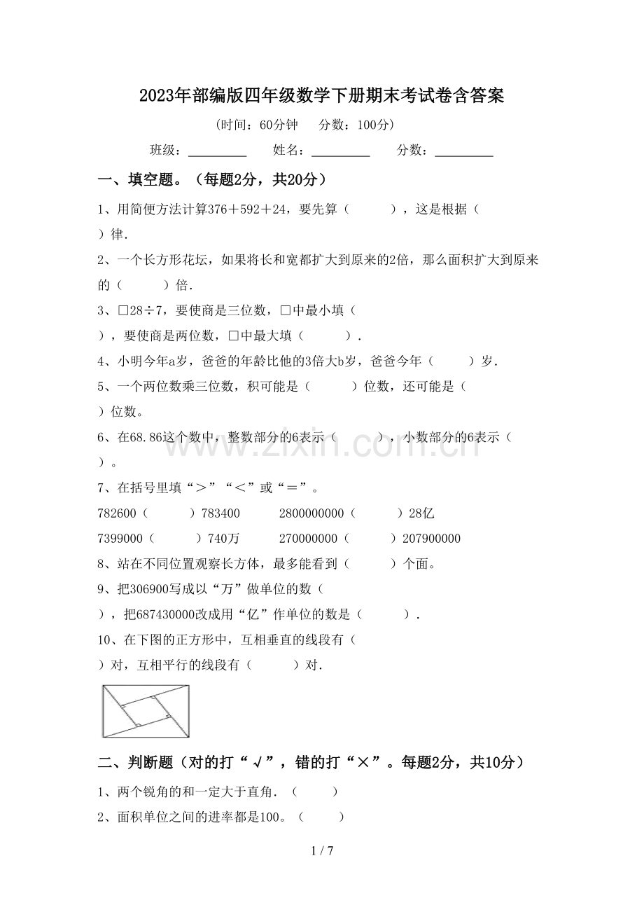 2023年部编版四年级数学下册期末考试卷含答案.doc_第1页