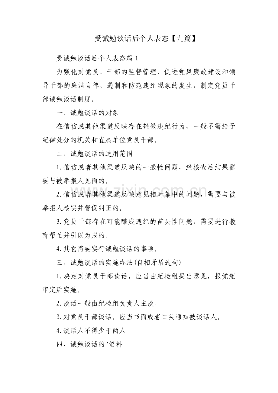 受诫勉谈话后个人表态【九篇】.pdf_第1页