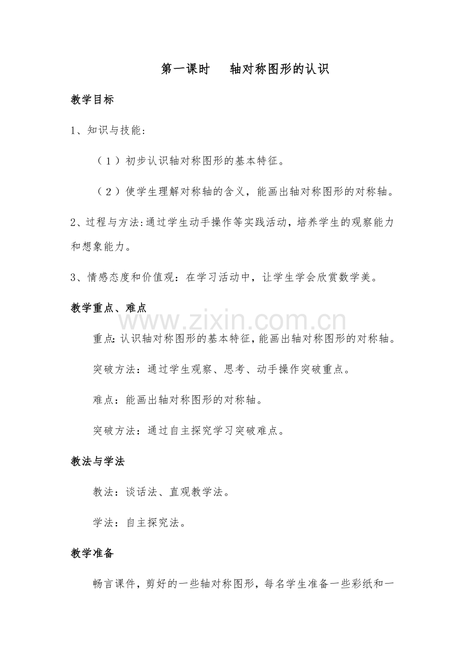 第一课时---轴对称图形的认识.docx_第1页