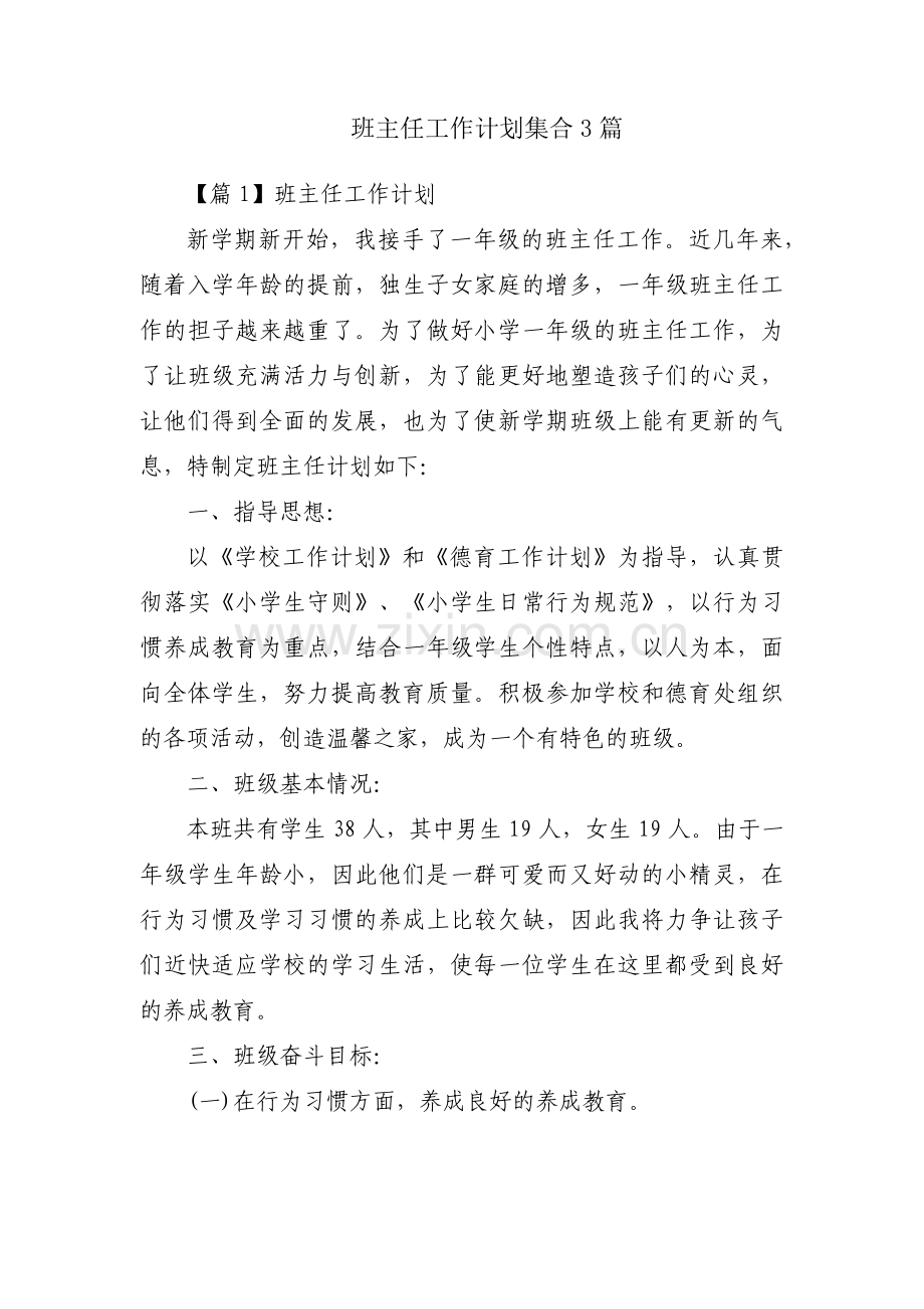 班主任工作计划集合3篇.pdf_第1页