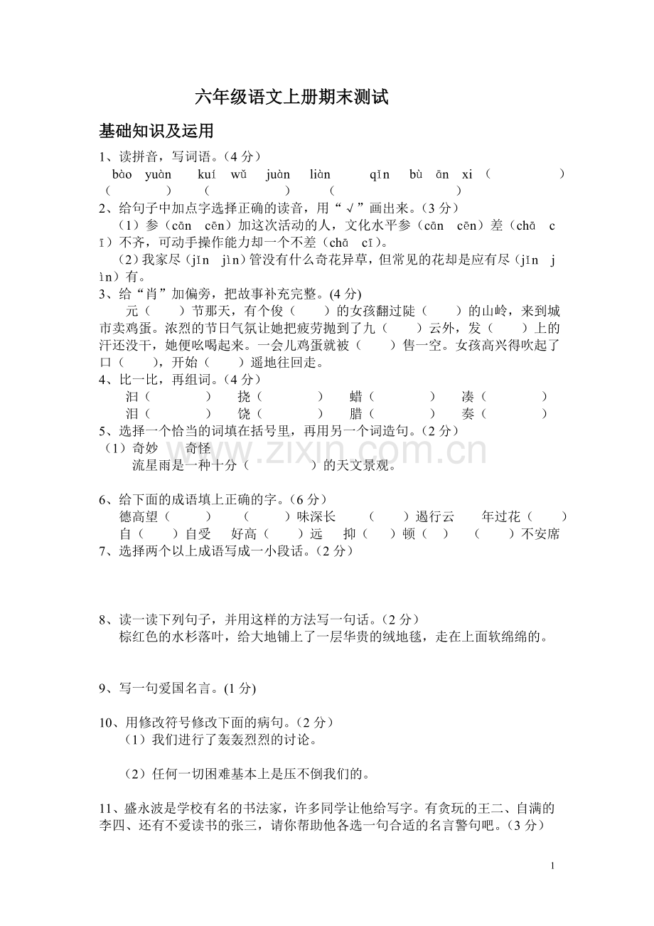 六年级上册语文试卷.doc_第1页