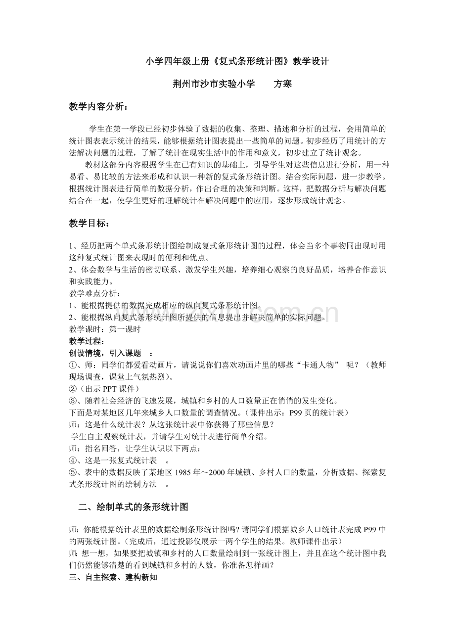 小学人教四年级数学复式条形统计图.doc_第1页