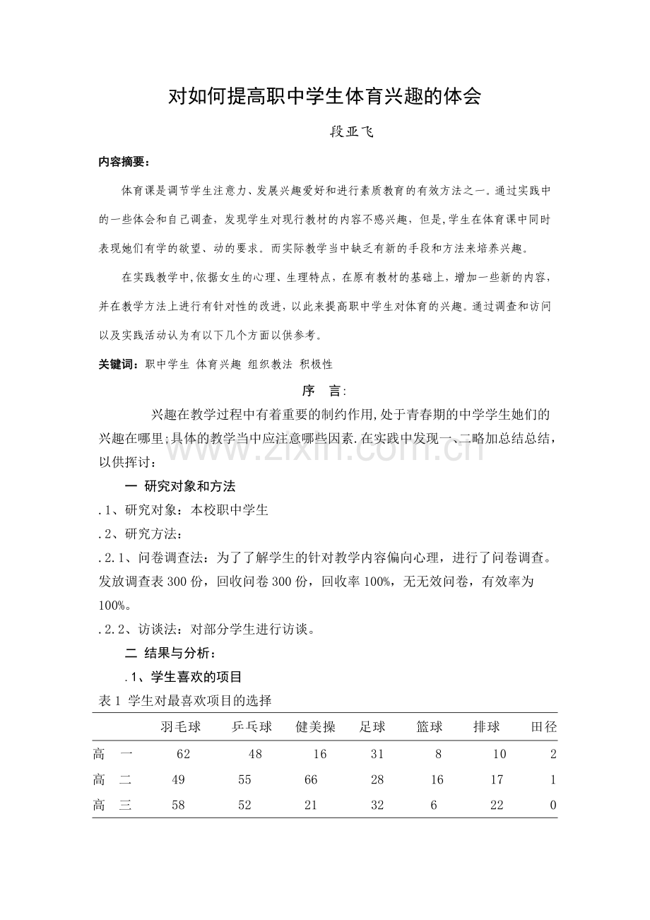 对如何提高高中学生体育兴趣的体会.doc_第1页