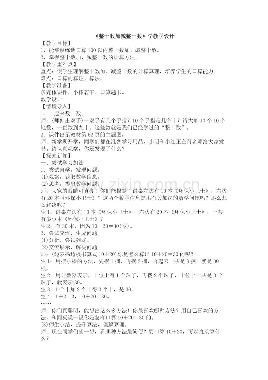 整十数加减整十数.docx_第1页