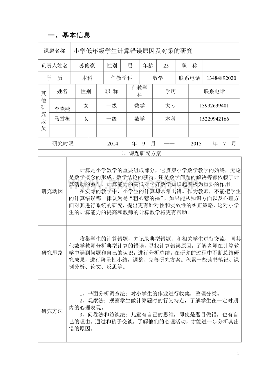 微型课题申请评审书.doc_第2页