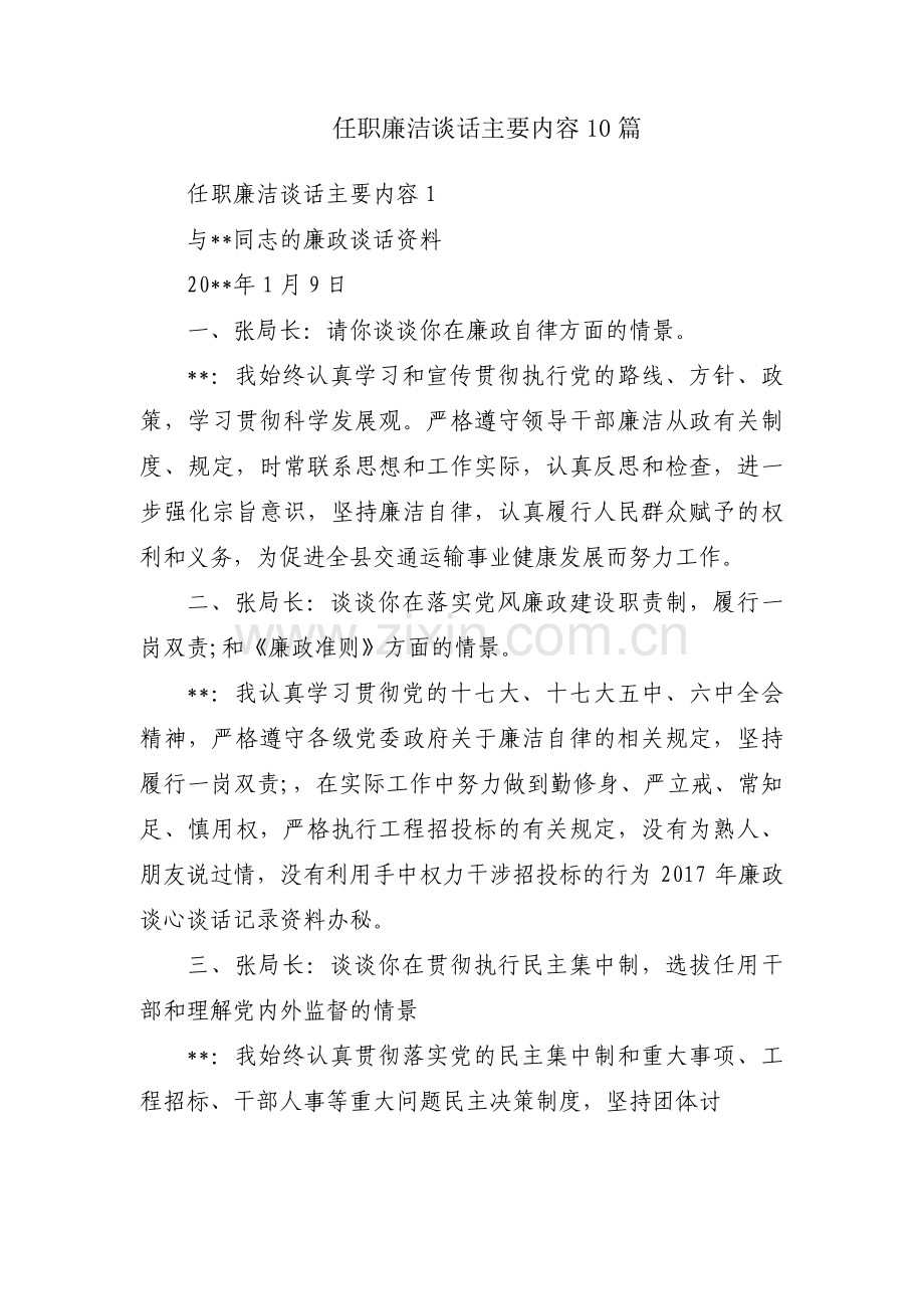 任职廉洁谈话主要内容10篇.pdf_第1页