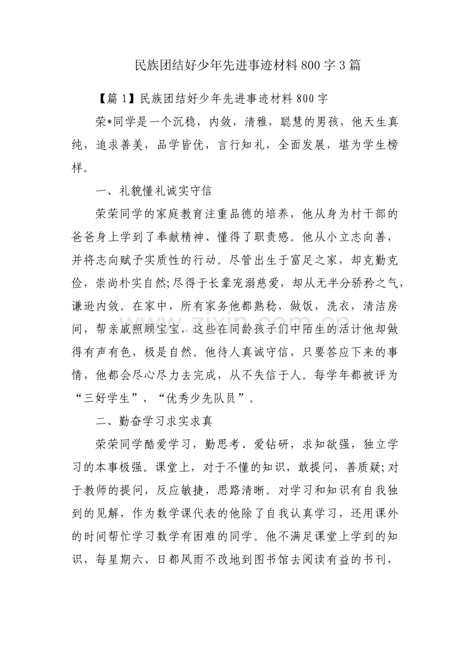 民族团结好少年先进事迹材料800字3篇.pdf_第1页