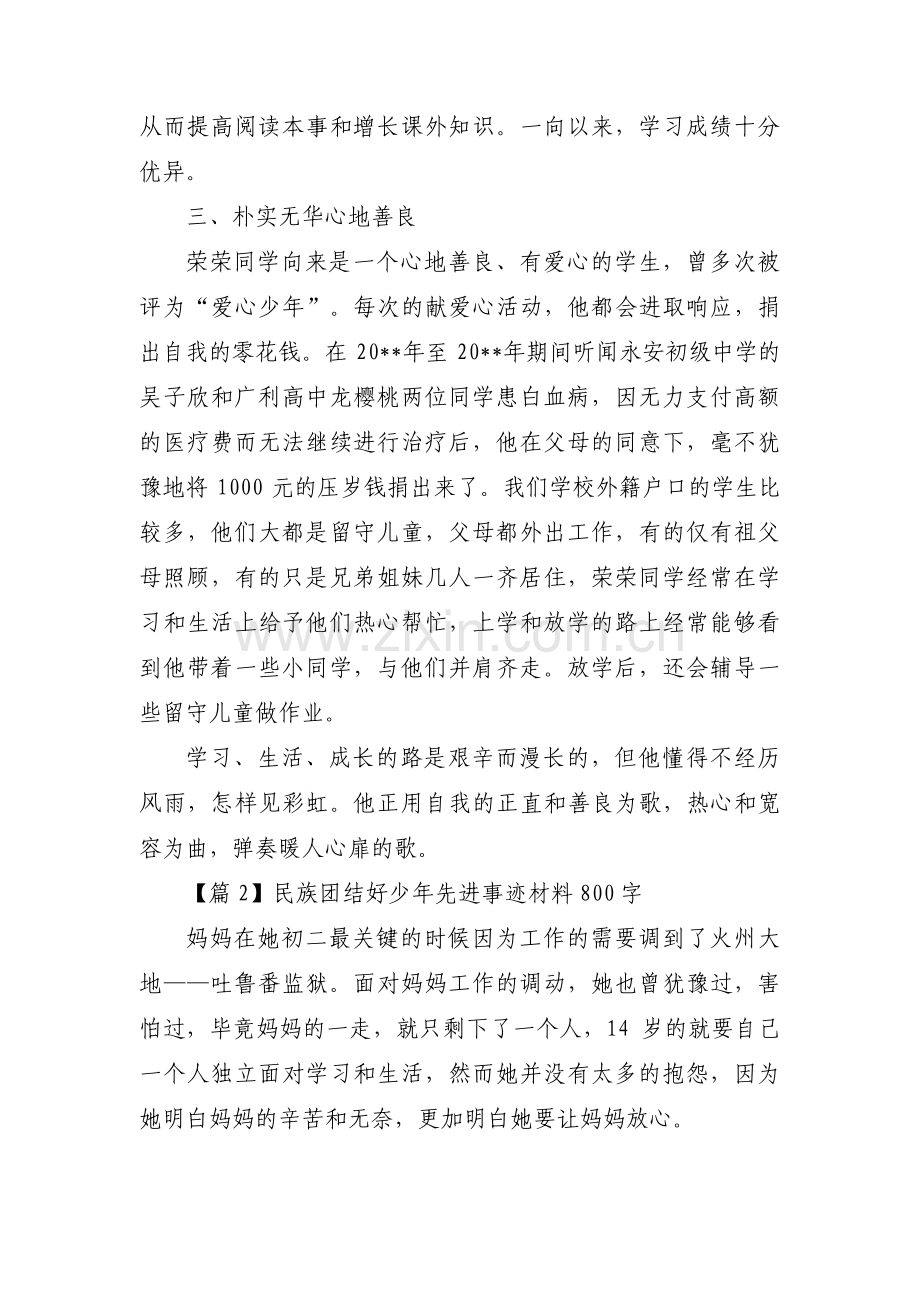 民族团结好少年先进事迹材料800字3篇.pdf_第2页