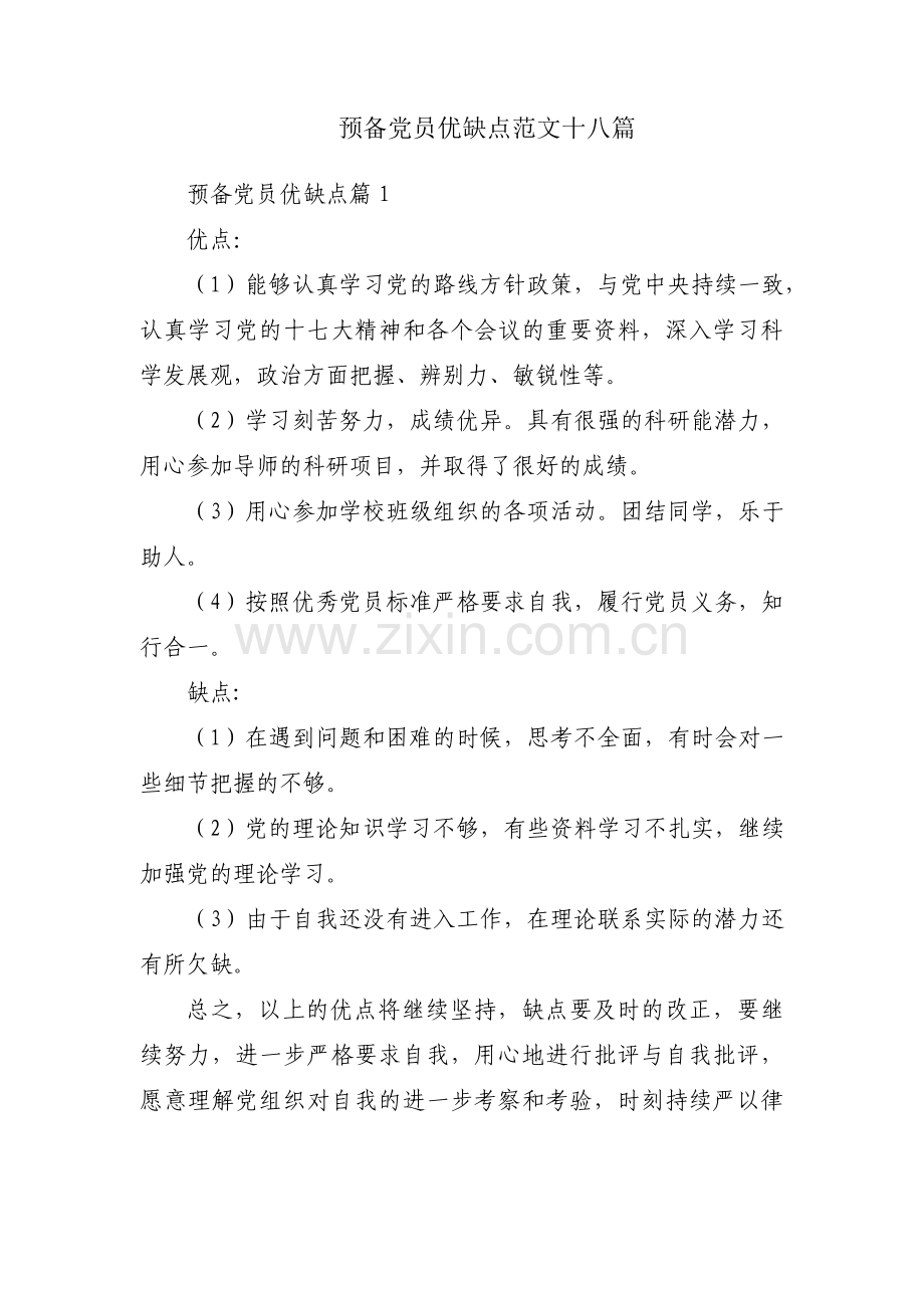 预备党员优缺点范文十八篇.pdf_第1页