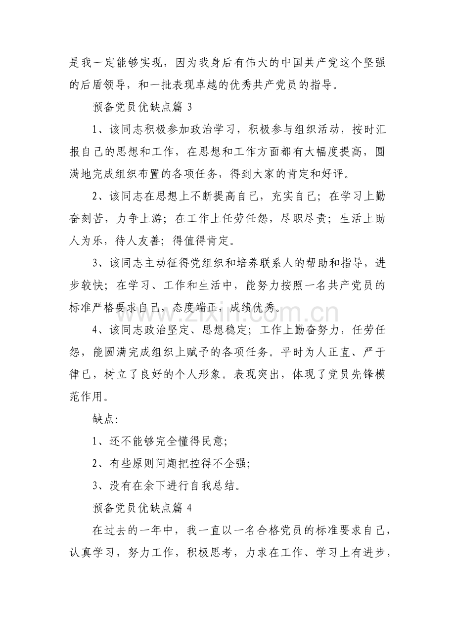 预备党员优缺点范文十八篇.pdf_第3页