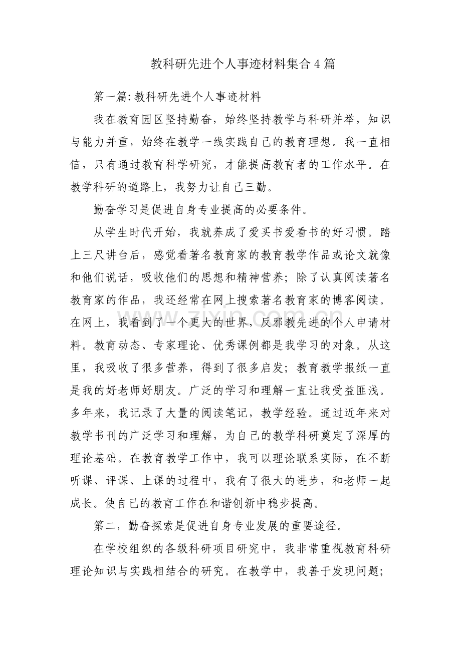 教科研先进个人事迹材料集合4篇.pdf_第1页