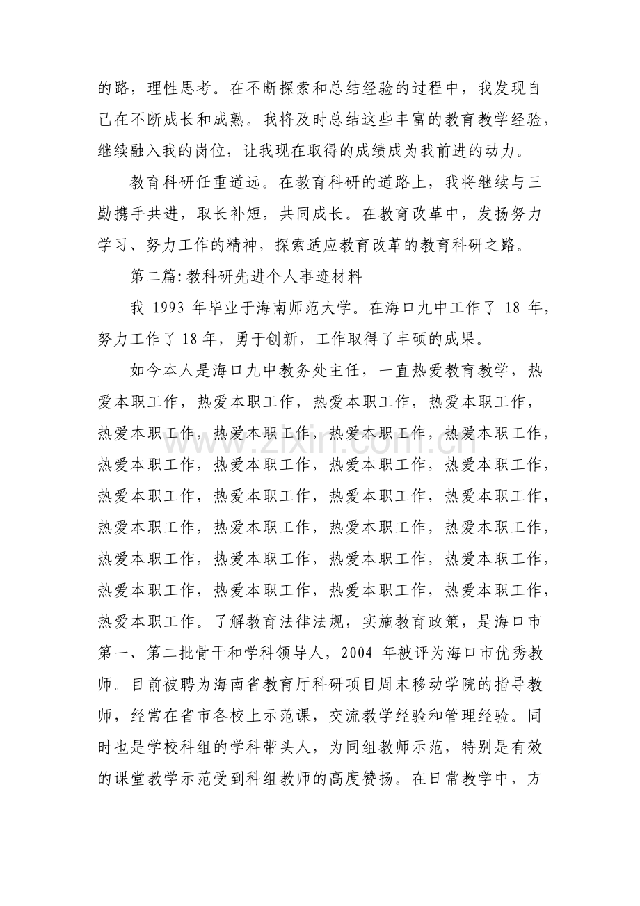 教科研先进个人事迹材料集合4篇.pdf_第3页