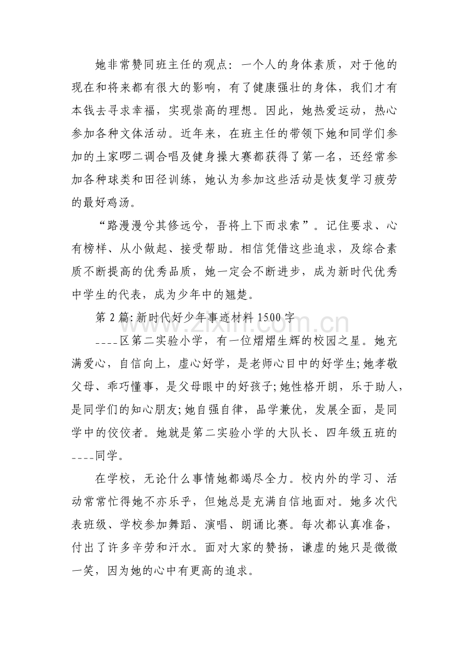 新时代好少年事迹材料1500字范文(通用5篇).pdf_第3页