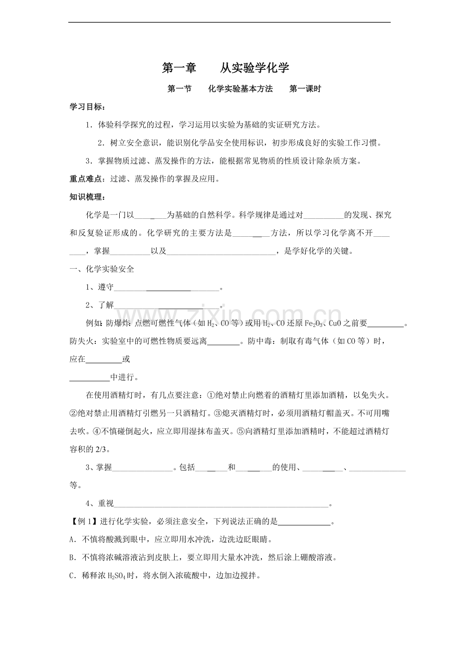 第一节化学实验基本方法第一课时.doc_第1页