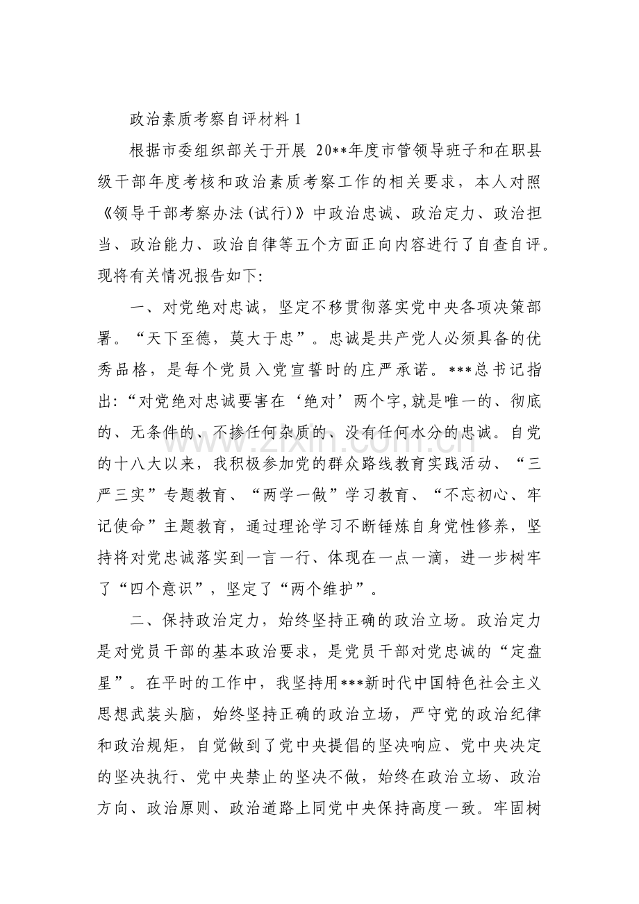 关于政治素质考察自评材料【七篇】.pdf_第1页