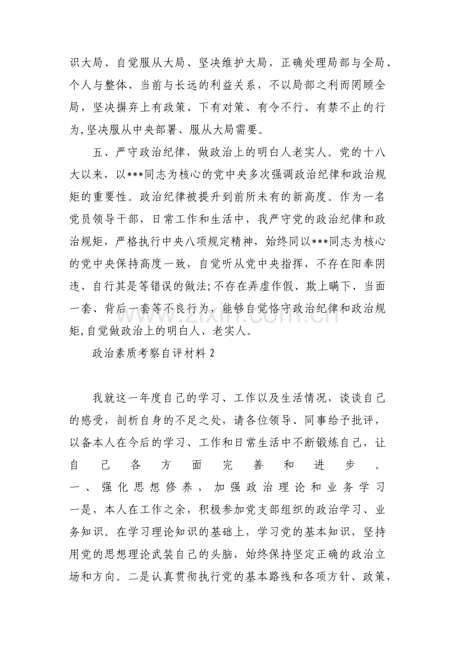 关于政治素质考察自评材料【七篇】.pdf_第3页