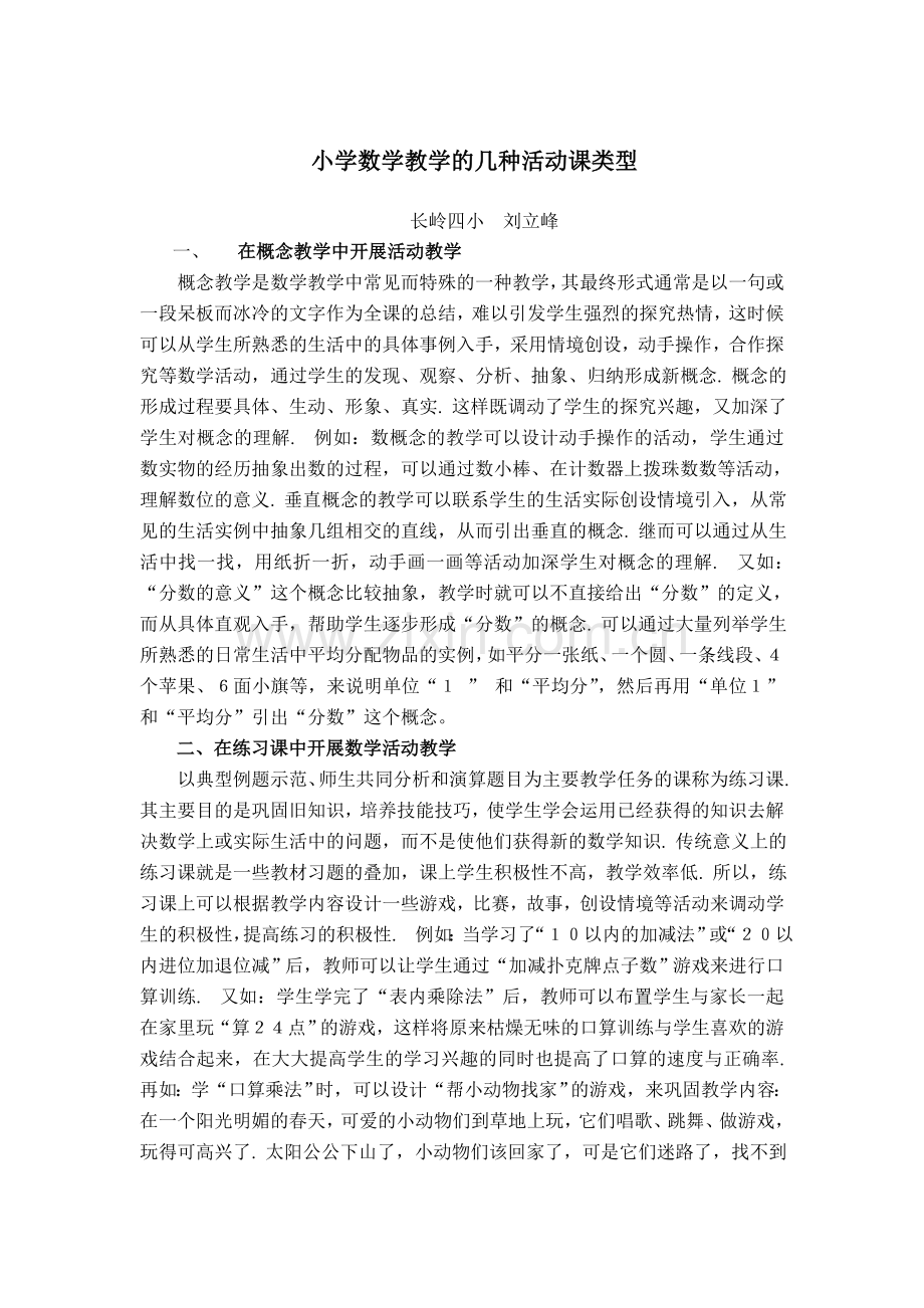 简述小学数学教学中数学活动的类型.doc_第1页