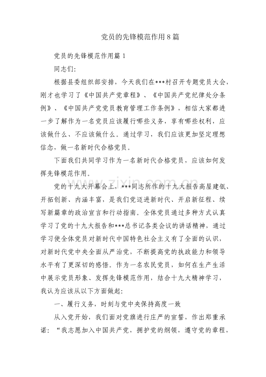 党员的先锋模范作用8篇.pdf_第1页