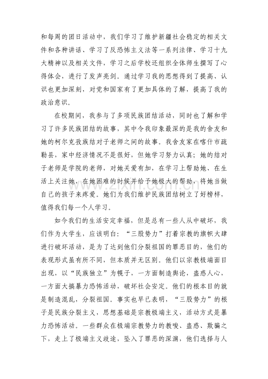 发声亮剑反对三股势力维护民族团结范文(13篇).pdf_第3页