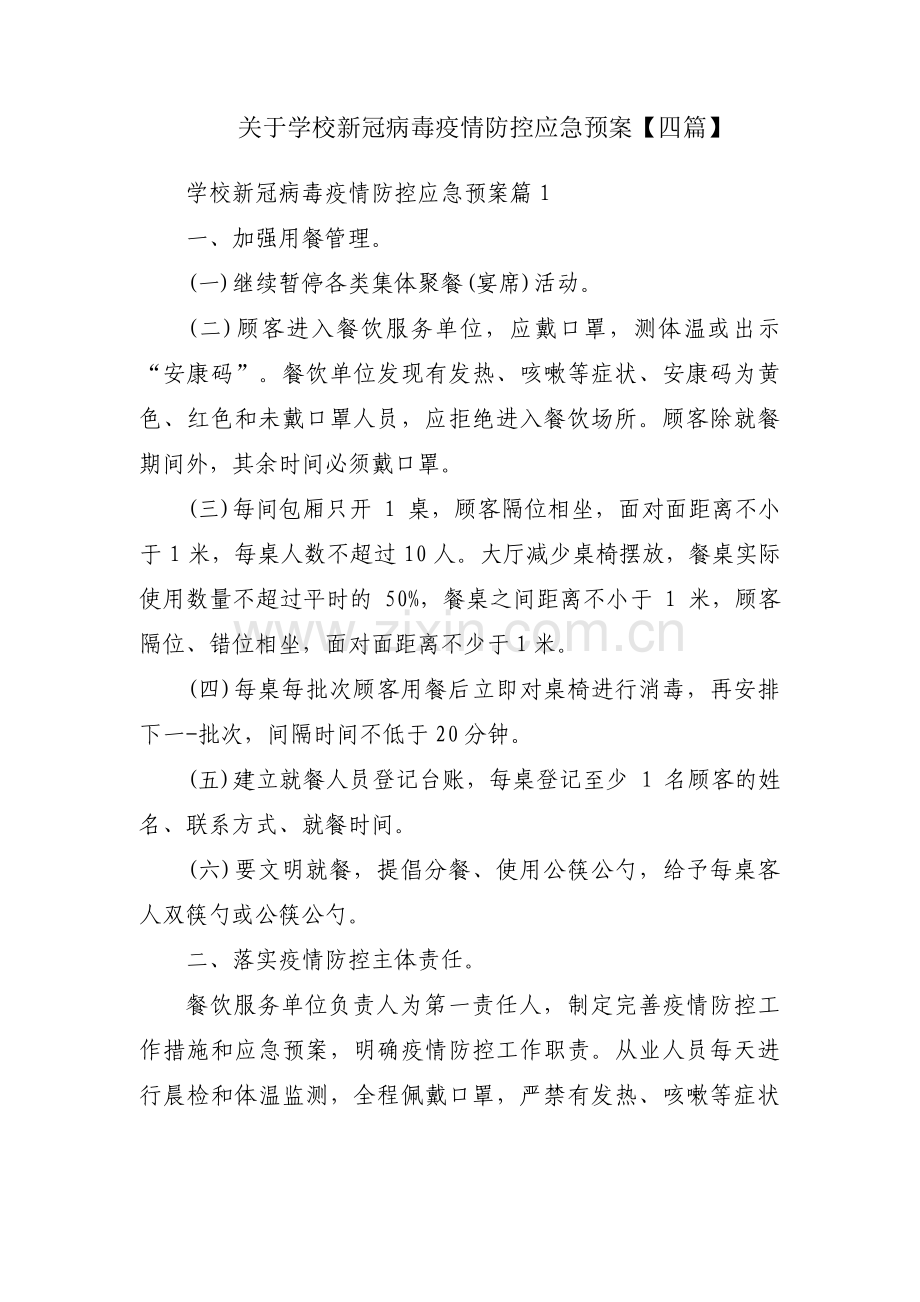 关于学校新冠病毒疫情防控应急预案【四篇】.pdf_第1页