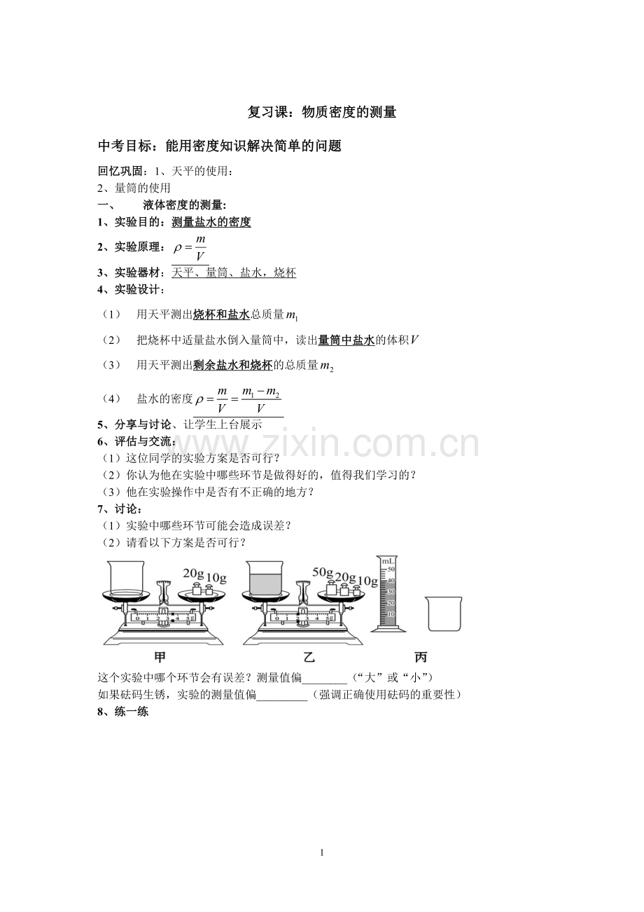 复习课《密度的测量》.doc_第1页