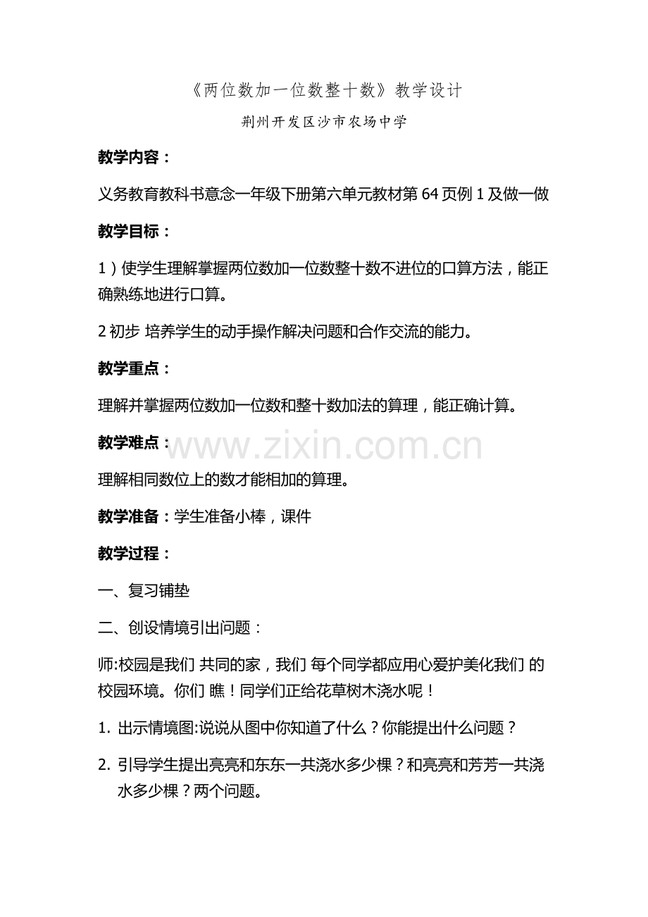 小学数学人教一年级两位数加一位数(进位)教学设计.docx_第1页