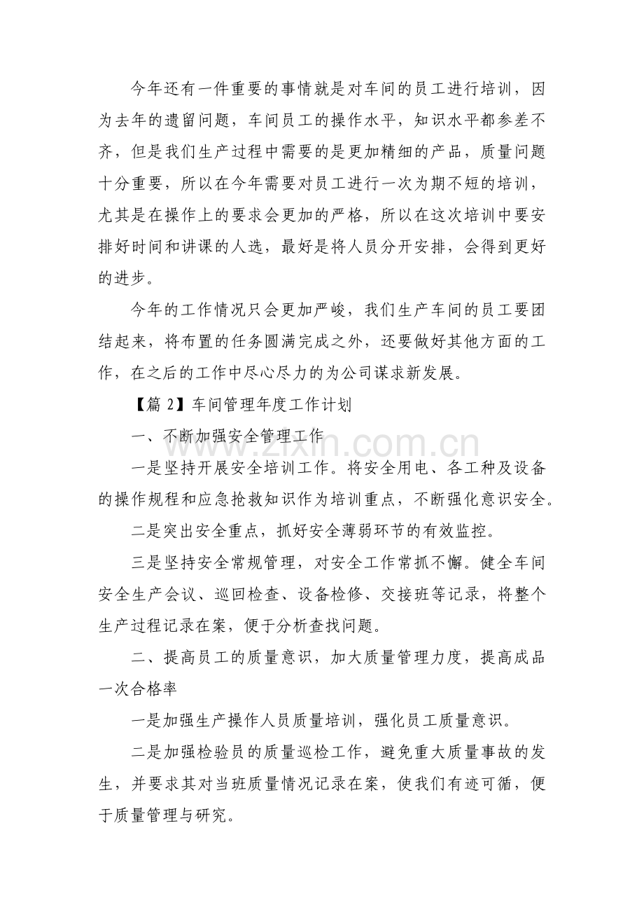 车间管理年度工作计划【十篇】.pdf_第2页