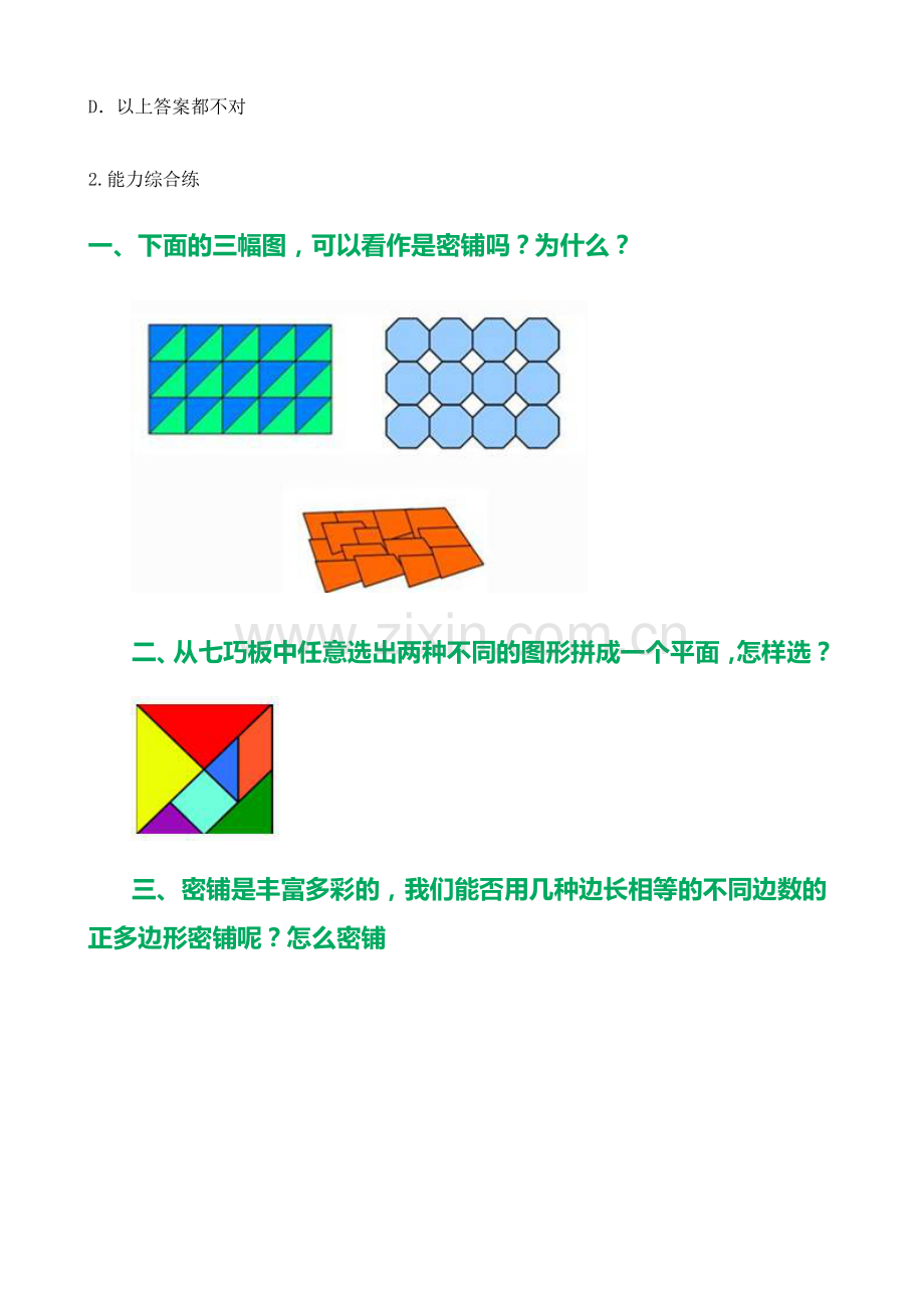 小学数学北师大四年级《密铺》综合练习.doc_第2页