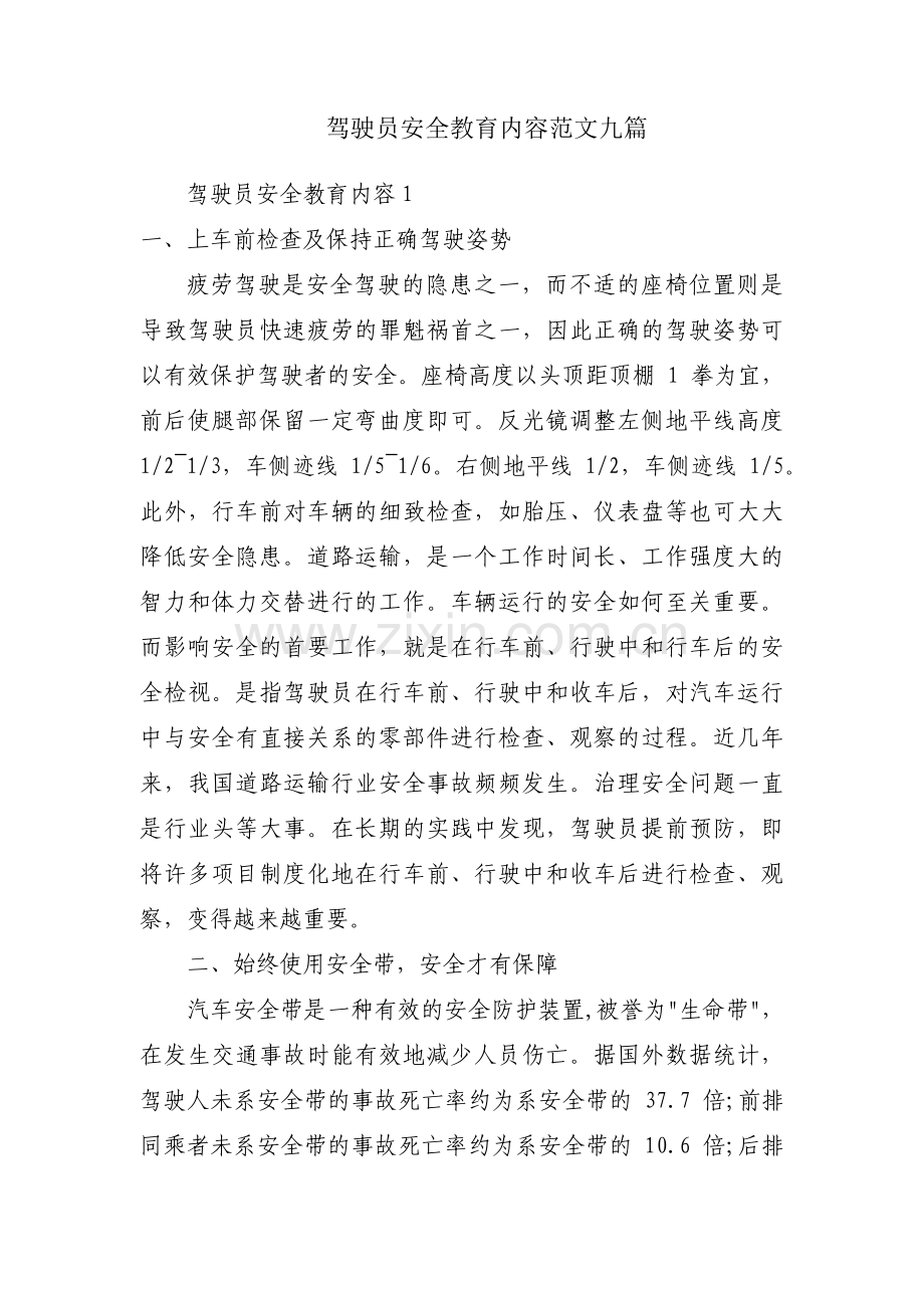 驾驶员安全教育内容范文九篇.pdf_第1页