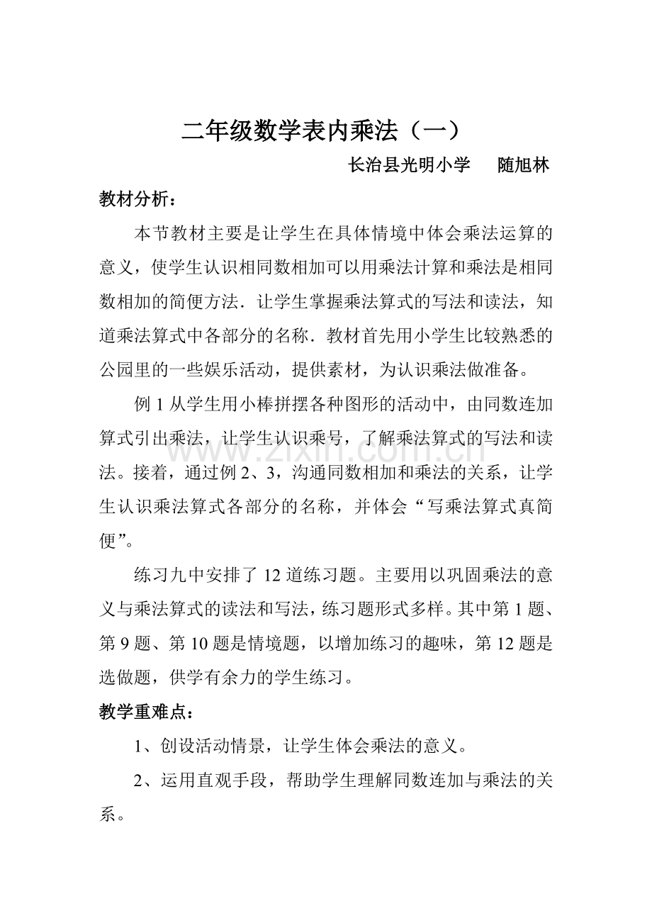 小学数学人教二年级表内乘法(一).doc_第1页