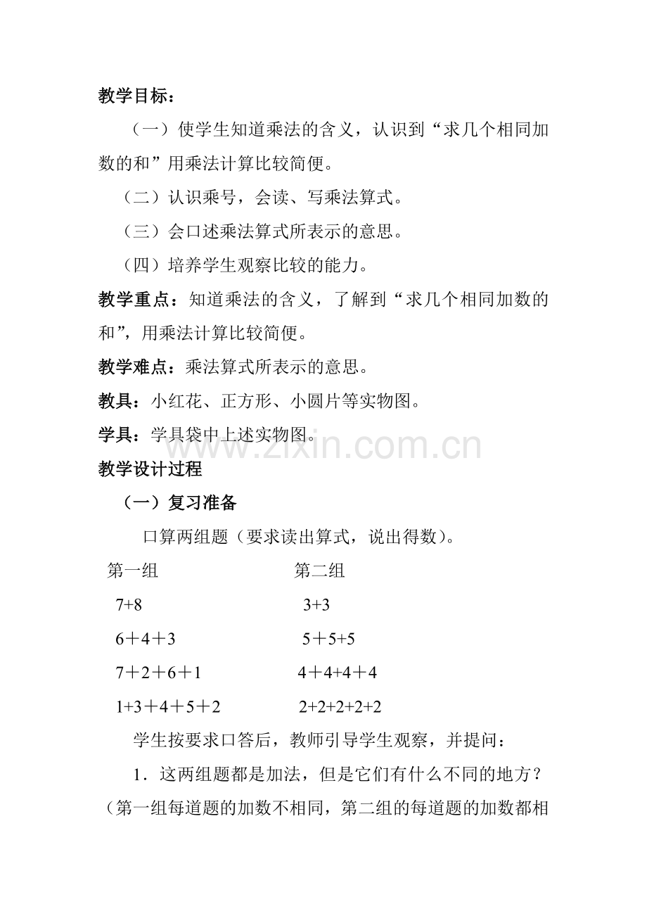 小学数学人教二年级表内乘法(一).doc_第2页