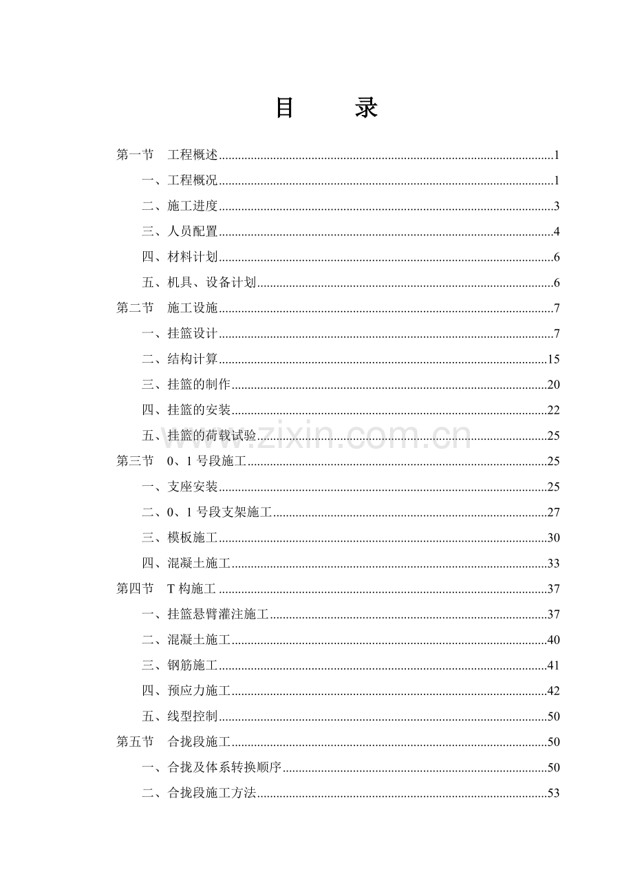 刚构连续梁施工组织设计.doc_第1页