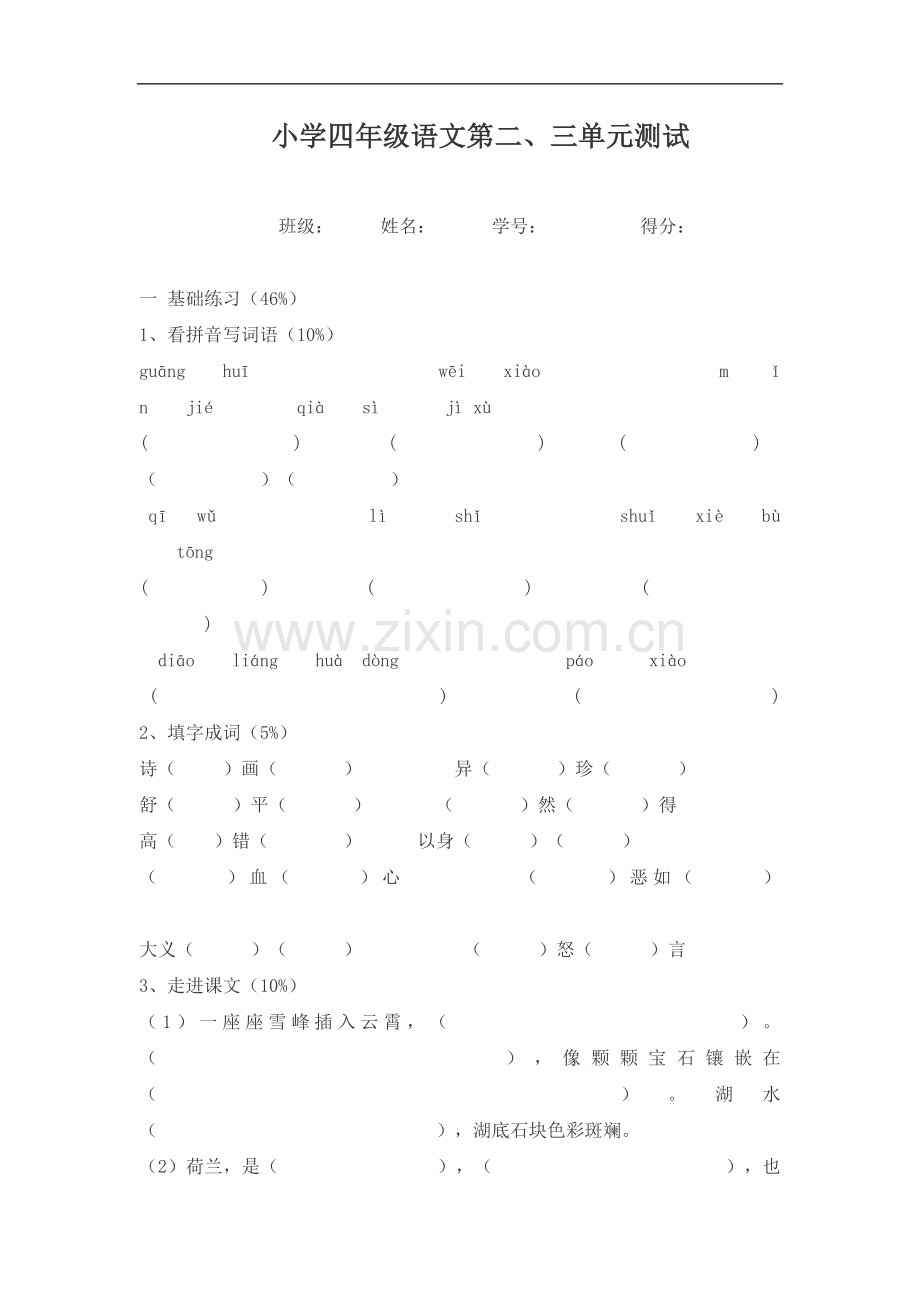 苏教版四年级语文上册第二三单元试卷.doc_第1页