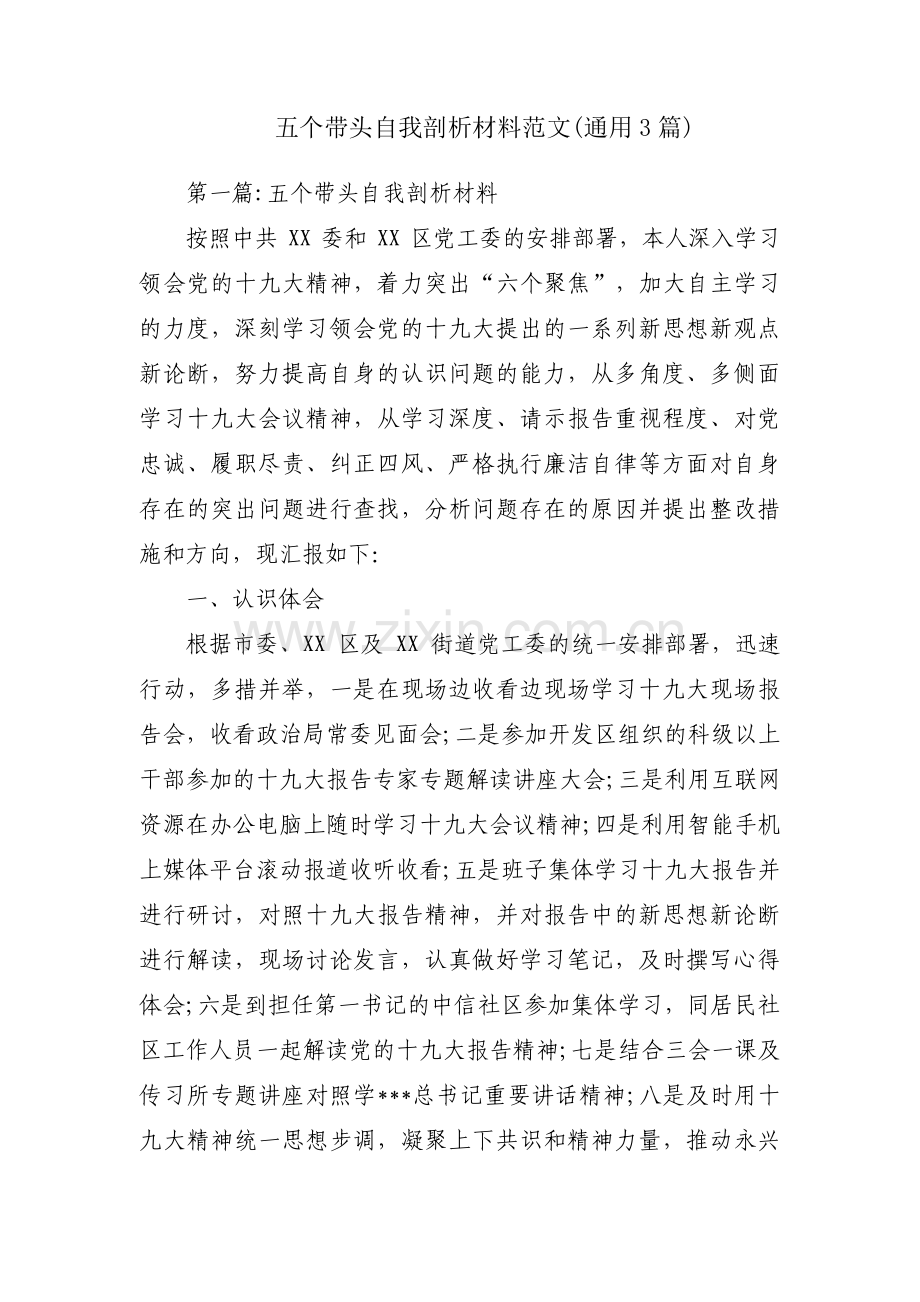 五个带头自我剖析材料范文(通用3篇).pdf_第1页