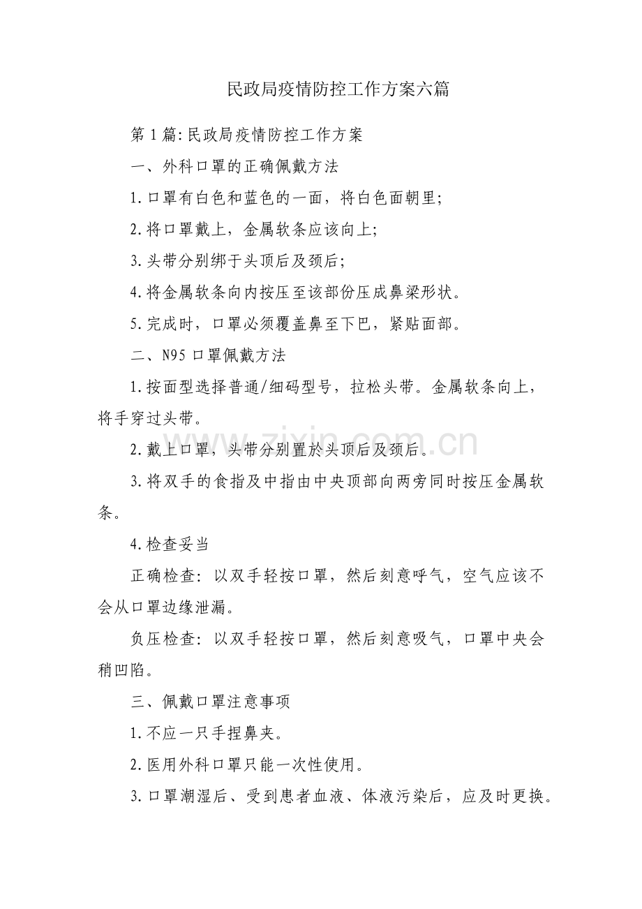 民政局疫情防控工作方案六篇.pdf_第1页